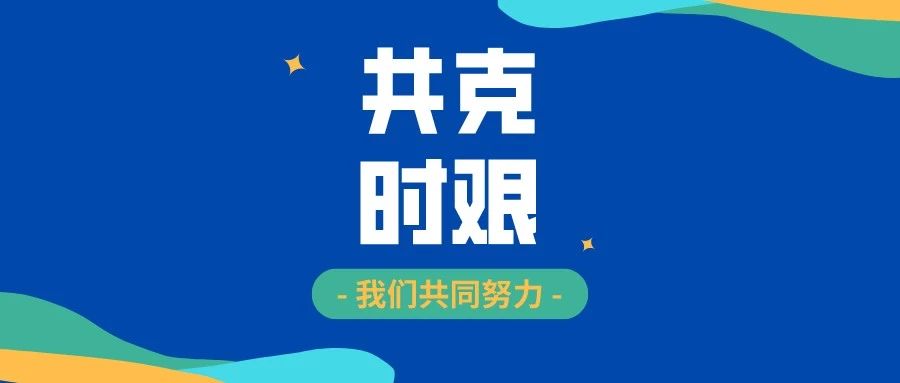 停课不停学 | 共克时艰，凯发k8天生赢家一触即发助力线上教学 