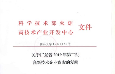 官宣！凯发k8天生赢家一触即发获“广东省高新技术企业”认定！