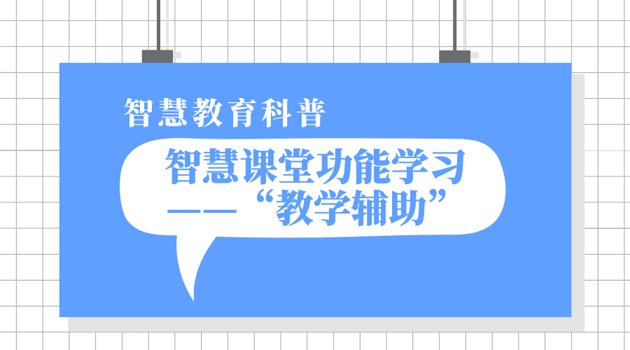 1分钟凯发k8天生赢家一触即发课堂功能学习之“教学辅助”