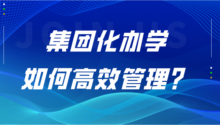 信息化赋能多校协同管理，为集团化办学发展提速