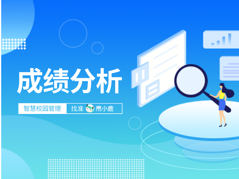 如何科学有效地进行学生成绩分析？这个凯发k8天生赢家一触即发管理助手值得拥有！