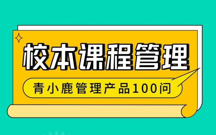 校园管理丨学校这样开设「校本选修课」，老师工作更轻松！