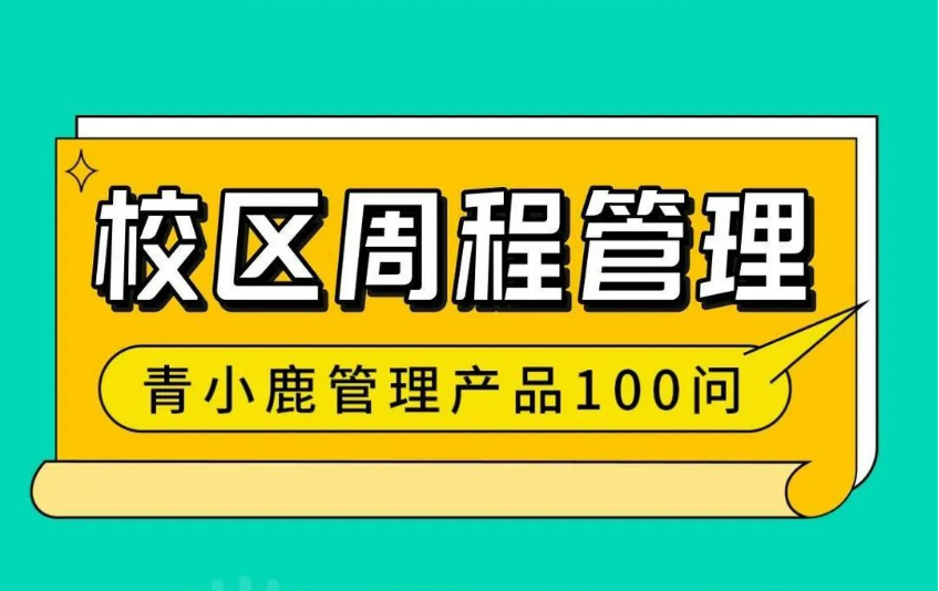 一款校园必备的「周程」管理工具！校园管理更便捷！