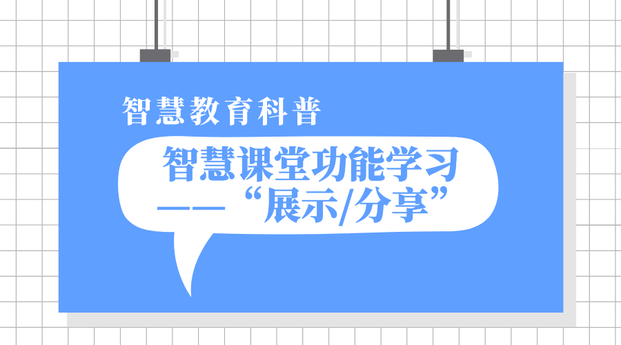 1分钟凯发k8天生赢家一触即发课堂功能学习之“展示/分享”丨凯发k8天生赢家一触即发教学科普