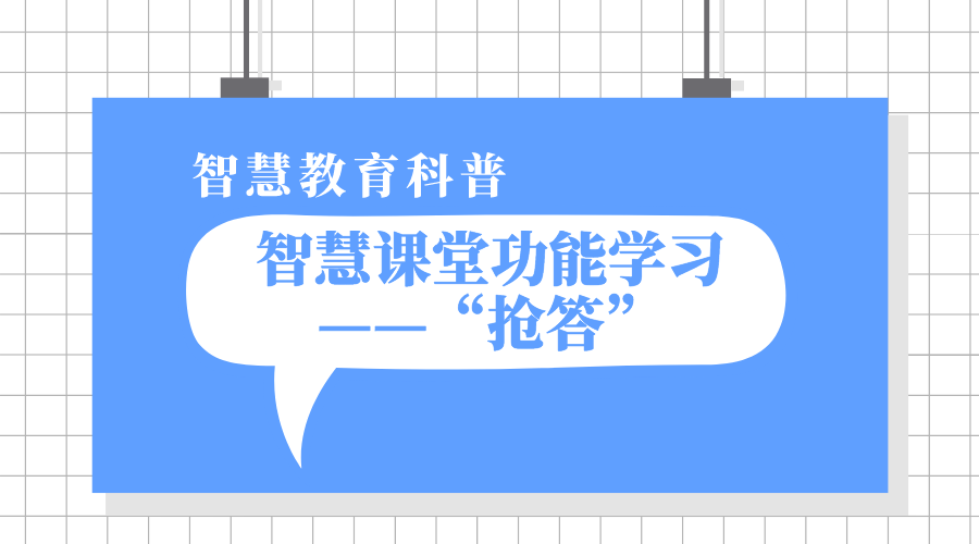 1分钟凯发k8天生赢家一触即发课堂功能学习之“抢答”丨凯发k8天生赢家一触即发教学科普