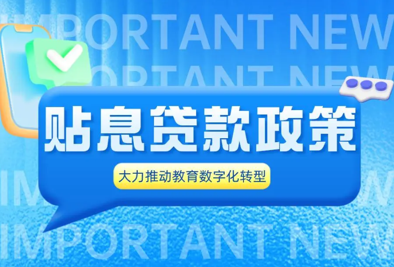 “贴息贷款”势头下，如何推进高校/职校教育数字化转型？