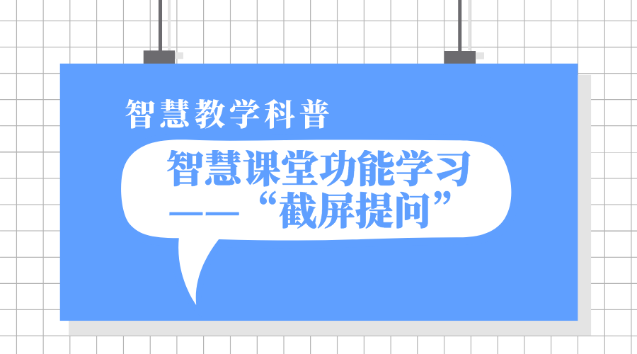 1分钟凯发k8天生赢家一触即发课堂功能学习之“截屏提问”丨凯发k8天生赢家一触即发教学科普