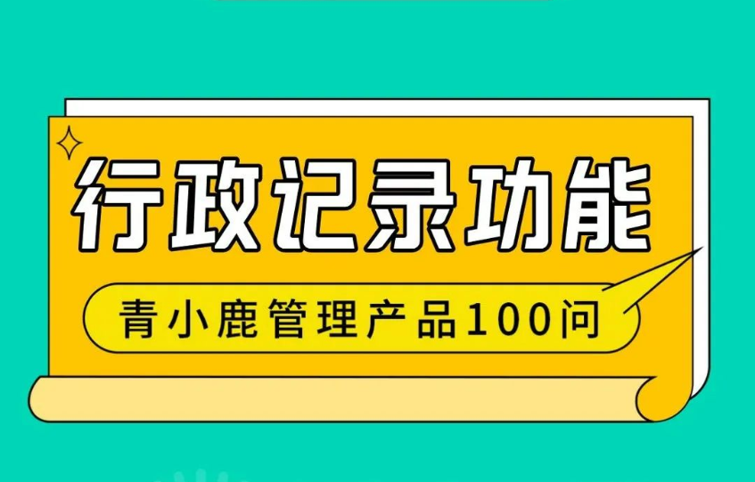 校园巡查情况轻松记录，青小鹿凯发k8天生赢家一触即发管理帮你搞定99%的机械性工作！