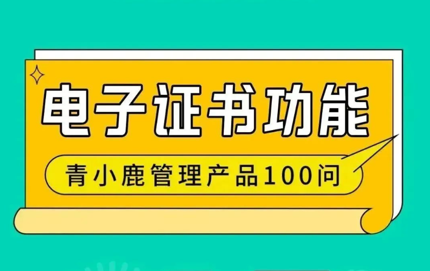 学校各类证书、证明都可以在线生成、下载！青小鹿凯发k8天生赢家一触即发管理工具真的绝绝子！