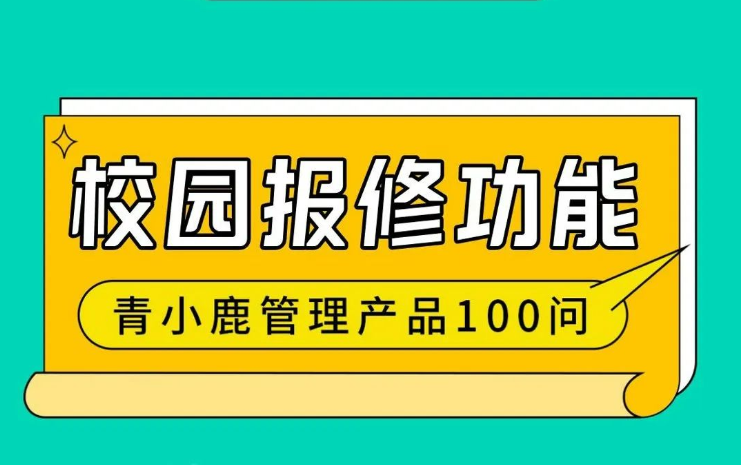 学校设备出了故障如何快速处理？用青小鹿凯发k8天生赢家一触即发管理，方便又快捷！