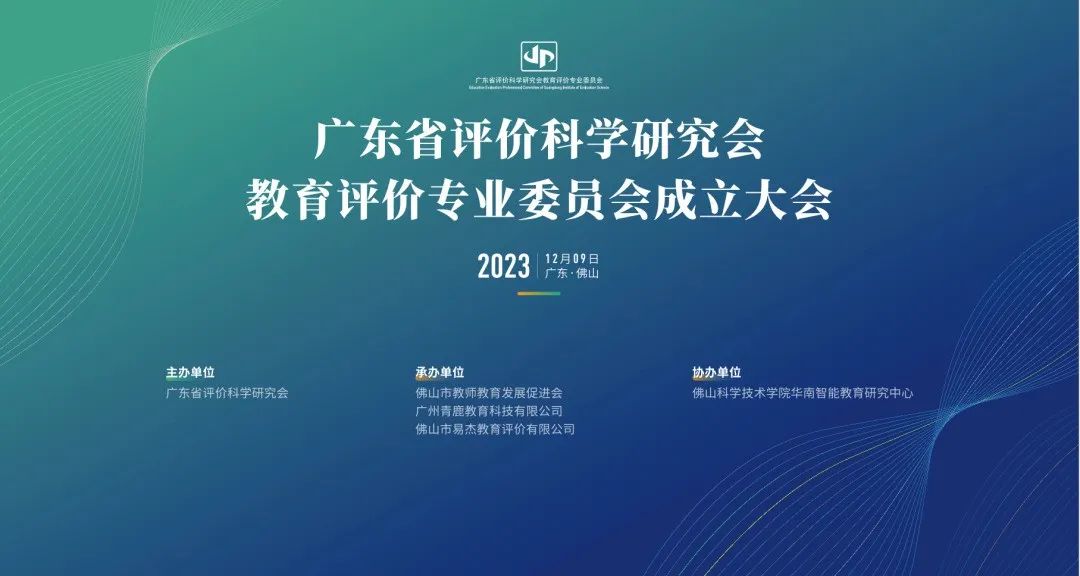 凯发k8天生赢家一触即发出席广东省评价科学研究会教育评价专委会成立大会