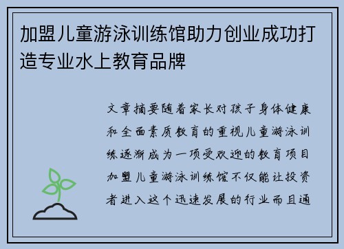 加盟儿童游泳训练馆助力创业成功打造专业水上教育品牌