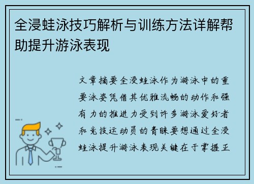 全浸蛙泳技巧解析与训练方法详解帮助提升游泳表现