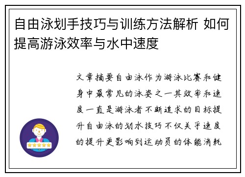 自由泳划手技巧与训练方法解析 如何提高游泳效率与水中速度