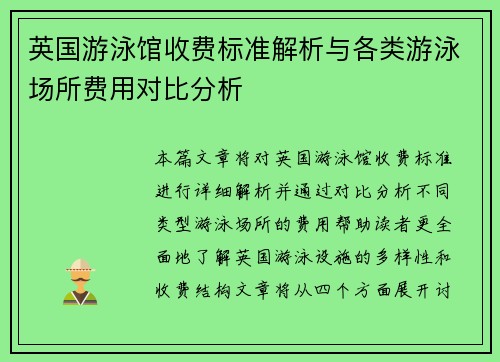 英国游泳馆收费标准解析与各类游泳场所费用对比分析